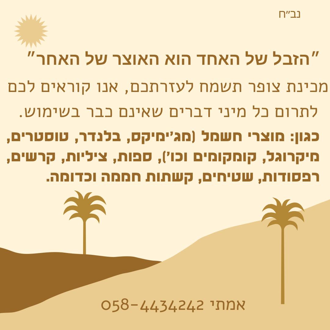 מכינת צופר תשמח לתרומות שלכם לדברים שאינם בשימוש