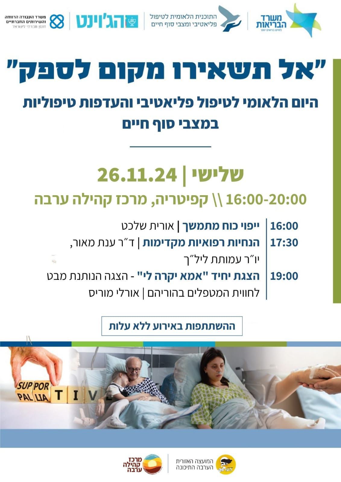 אל תשאירו מקום לספק. היום הלאומי לטיפול פליאטיבי והעדפות טיפוליות במצבי סוף חיים