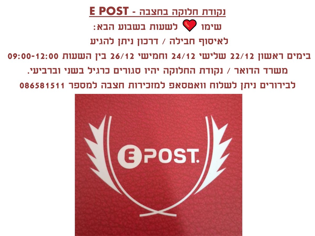 נקודת חלוקה בחצבה EPOST