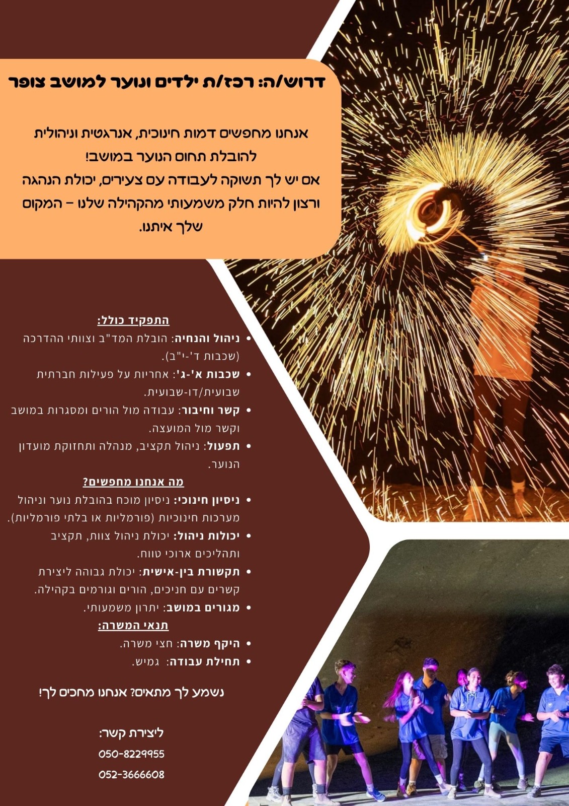 למושב צופר דרוש/ה רכז/ת ילדים ונוער למושב צופר דרוש/ה רכז/ת ילדים ונוער