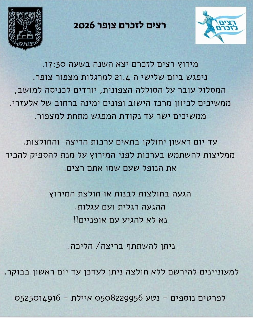 רצים לזכרם - 21.04.26 נפגשים בשעה 17:30 למרגלות מיצפור צופר רצים לזכרם - 21.04.26 נפגשים בשעה 17:30 למרגלות מיצפור צופר