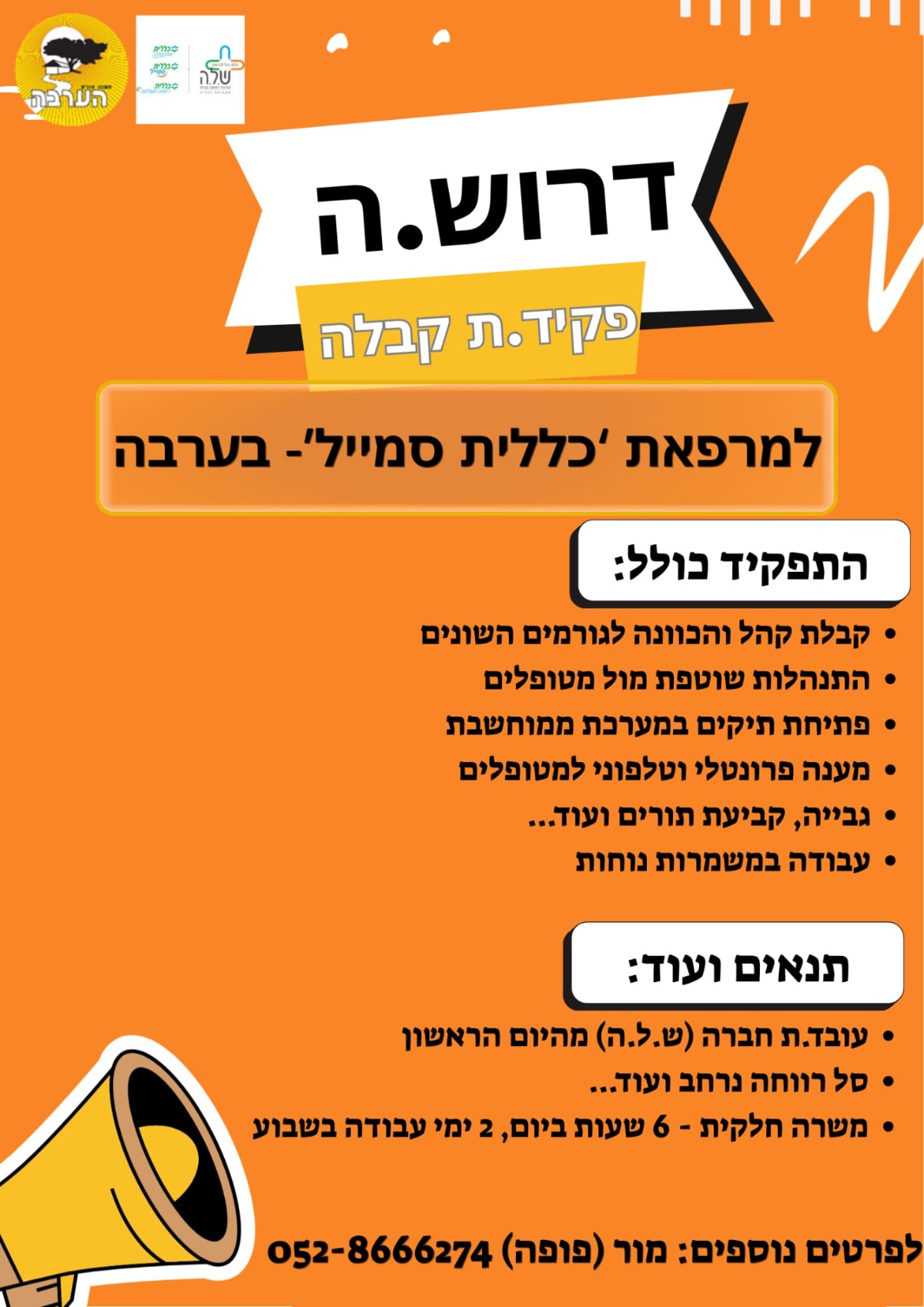 פרסום מודעות דרושים- מזכיר/ת קבלה למרפאת שיניים 'כללית סמייל' בערבה פרסום מודעות דרושים- מזכיר/ת קבלה למרפאת שיניים 'כללית סמייל' בערבה