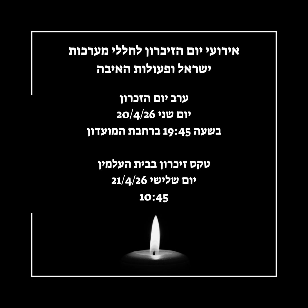 אירועי יום הזיכרון לחללי מערכות ישראל ופעולות האיבה אירועי יום הזיכרון לחללי מערכות ישראל ופעולות האיבה