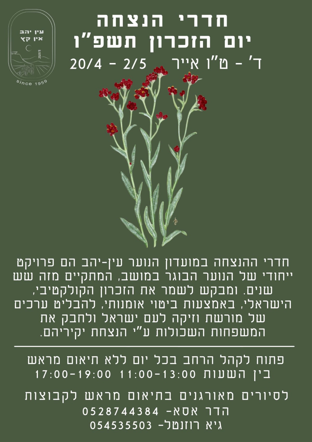 חדרי הנצחה יום הזיכרון תשפ"ו בעין יהב חדרי הנצחה יום הזיכרון תשפ"ו בעין יהב