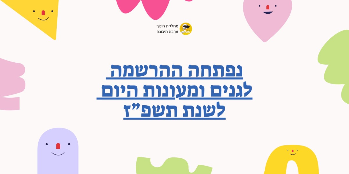 רישום לגנים ולמעונות לשנת הלימודים תשפז רישום לגנים ולמעונות לשנת הלימודים תשפז