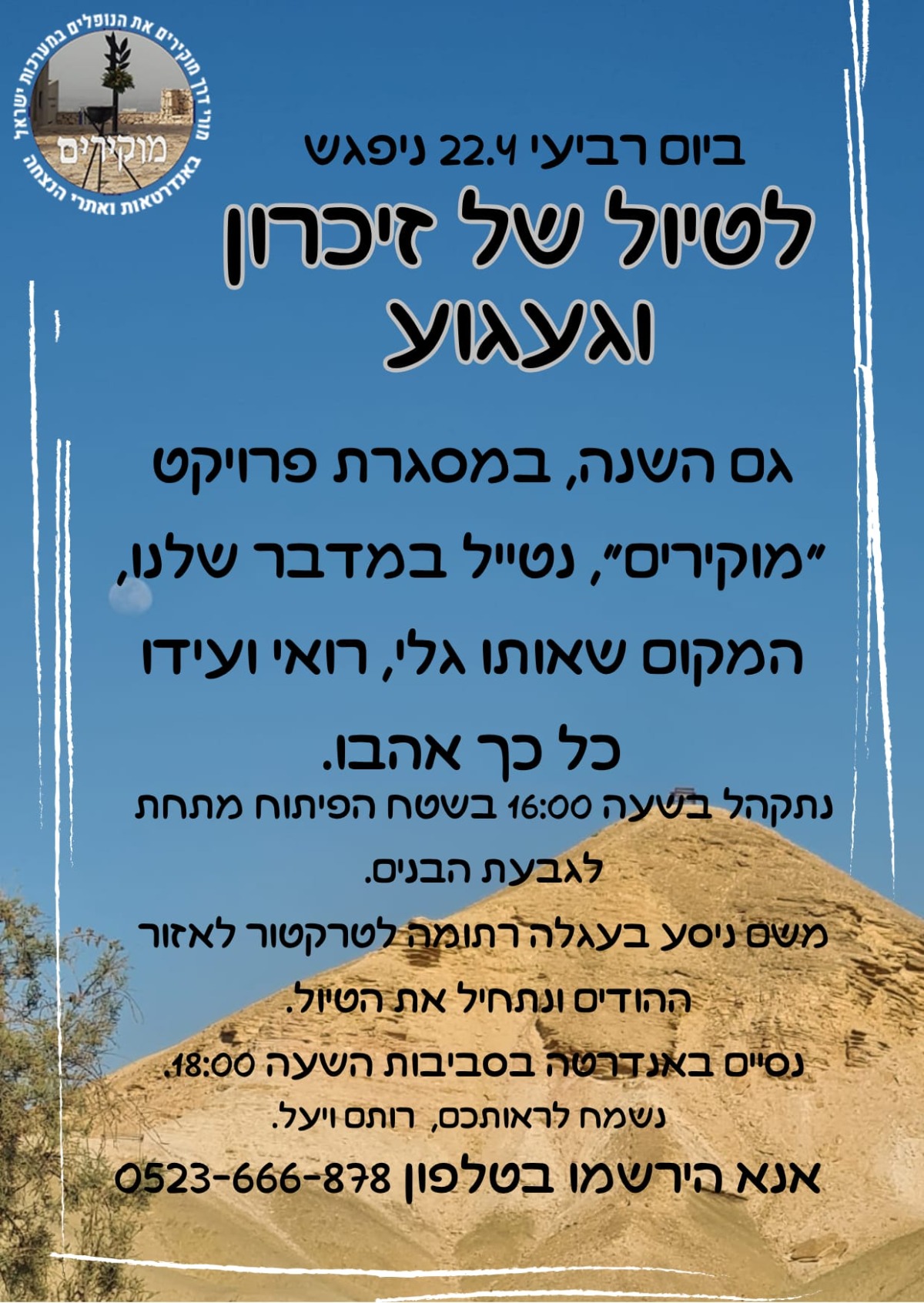 טיול של זיכרון וגעגוע - מחר יום רביעי 22/4 בשעה 16:00 טיול של זיכרון וגעגוע - מחר יום רביעי 22/4 בשעה 16:00