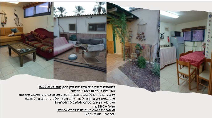 דירה להשכרה בעין יהב דירה להשכרה בעין יהב