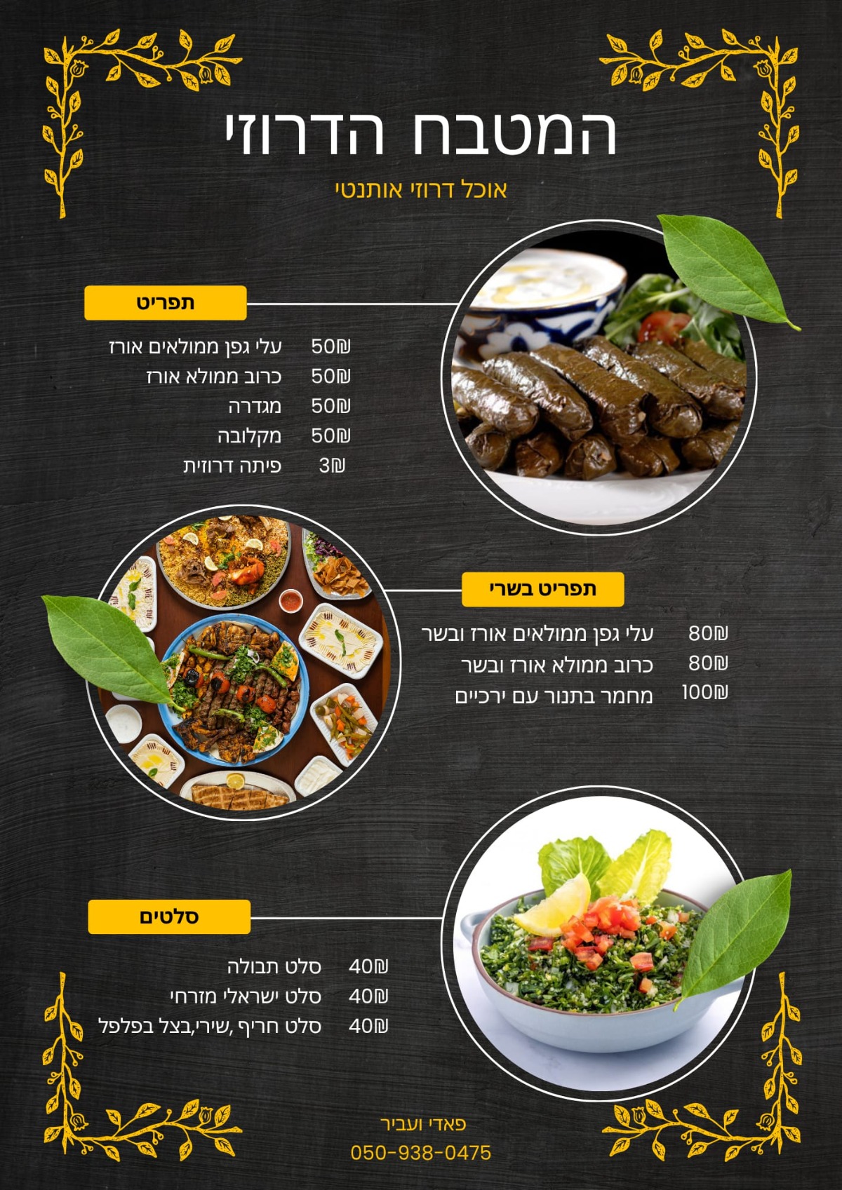 שלום לכולם אנחנו משפחה דרוזית אשר מתגוררים בעידן . ישלנו עסק מטבח דרוזי אוטנתי . עובדים לפי הזמנות . נשמח לתת שירות באהבה ומכל הלב . מצרף את התפריט שלום לכולם אנחנו משפחה דרוזית אשר מתגוררים בעידן . ישלנו עסק מטבח דרוזי אוטנתי . עובדים לפי הזמנות . נשמח לתת שירות באהבה ומכל הלב . מצרף את התפריט