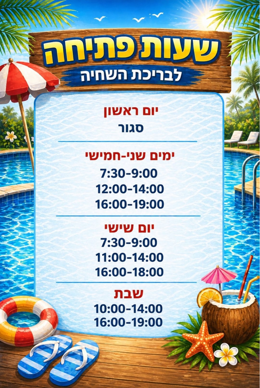שעות פתיחת הבריכה שעות פתיחת הבריכה