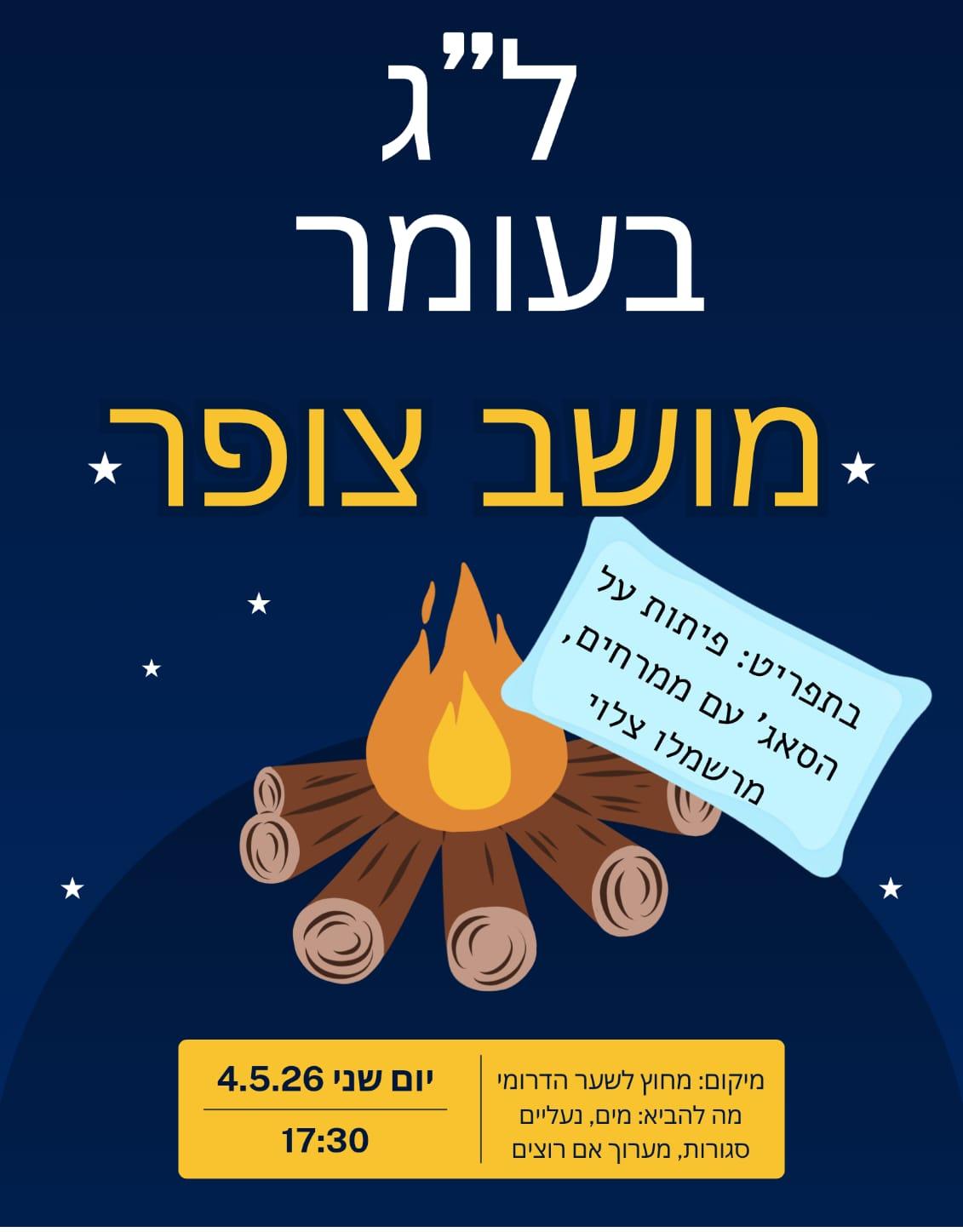 ל"ג בעומר בצופר - מחר יום שני 4/5 ל"ג בעומר בצופר - מחר יום שני 4/5