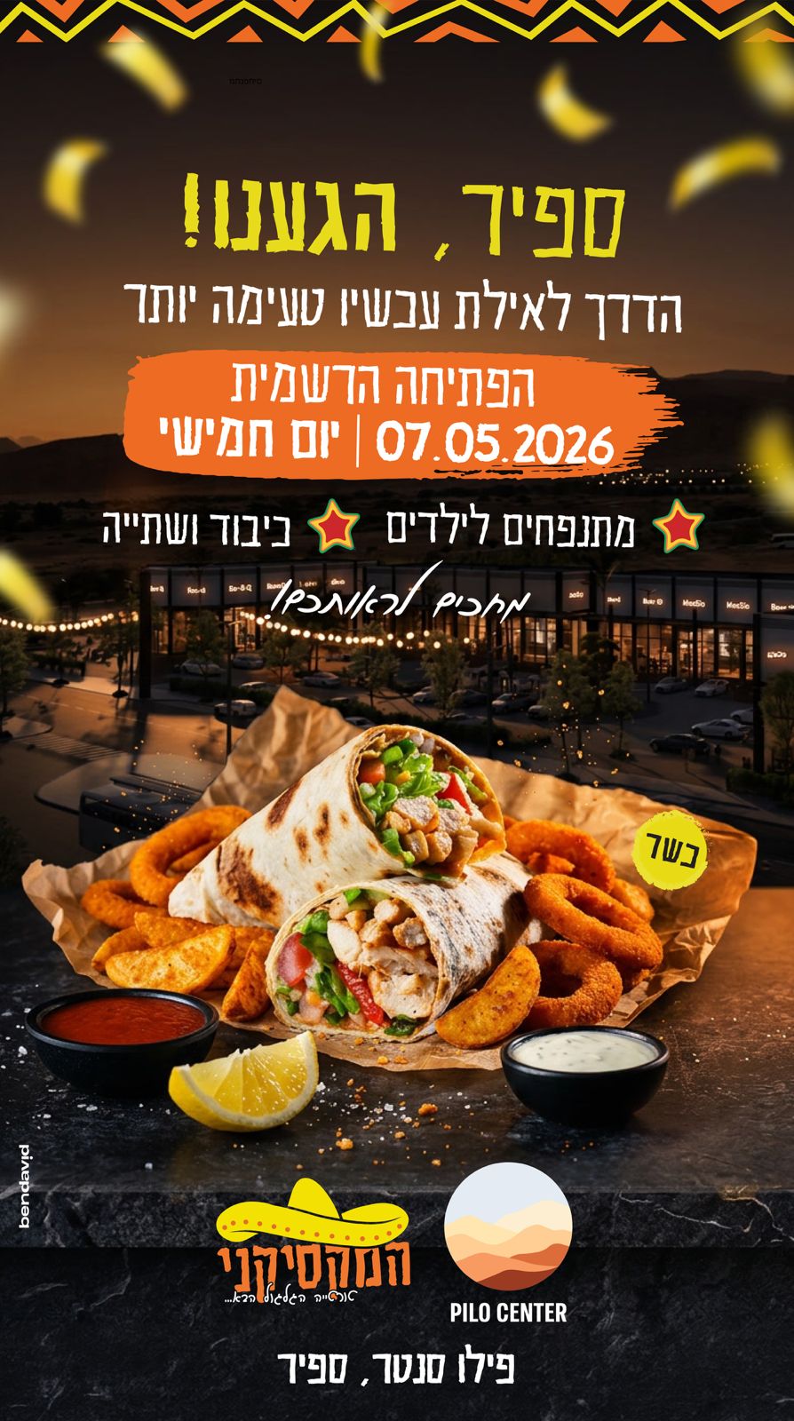 פתיחה רשמית של "המקסיקני" ביום חמישי בפילו סנטר בספיר פתיחה רשמית של "המקסיקני" ביום חמישי בפילו סנטר בספיר