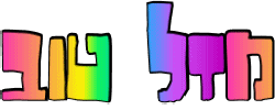 יום הולדת שמח יום הולדת שמח